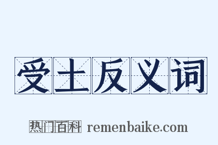 受土反义词是什么意思的图片